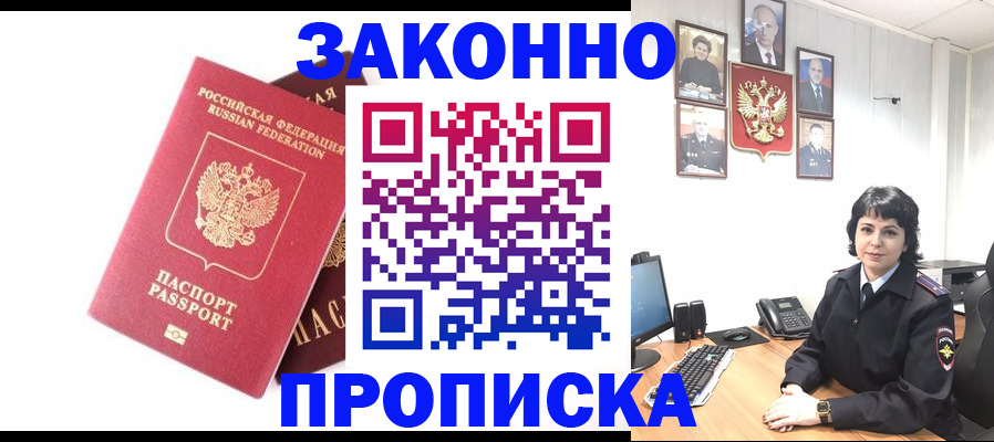 прописка для работы в Снежногорске