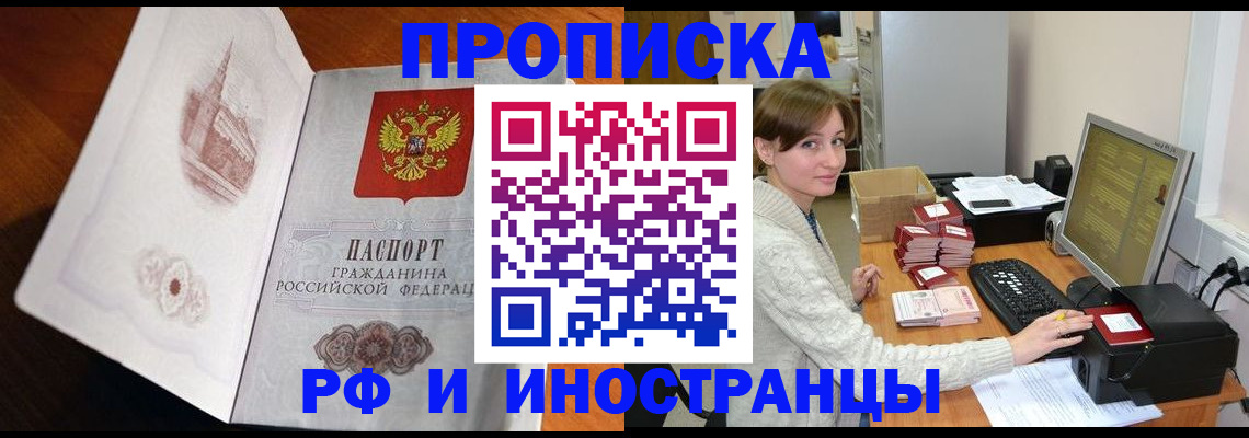 прописка в Снежногорске